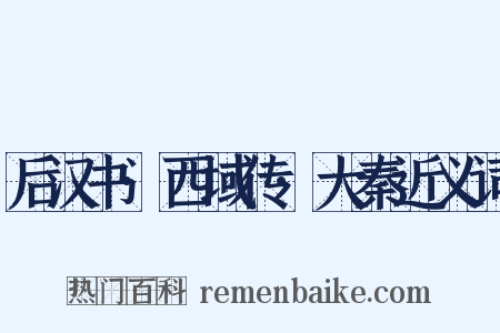 后汉书·西域传·大秦近义词是什么意思的图片